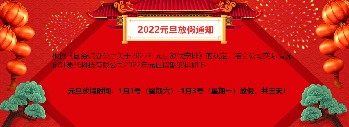 蘇州創軒激光2022年元旦放假通知