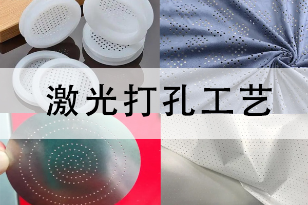 布料，塑料，竹木，薄膜等材料激光打孔工藝