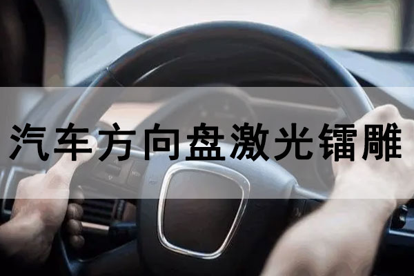 激光打標技術(shù)在汽車方向盤中的應(yīng)用