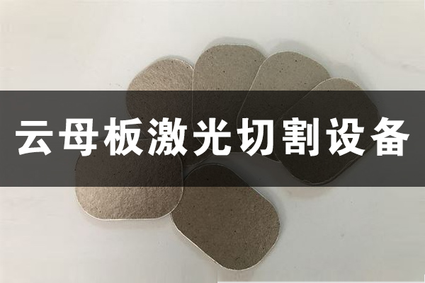 云母板云母片切割打孔設(shè)備—云母板激光切割機