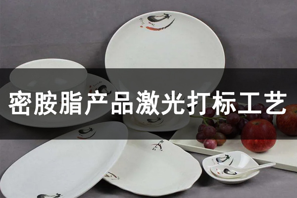 密胺樹脂工業(yè)制品，密胺產(chǎn)品打標鐳雕設(shè)備—餐盤餐具激光打標機