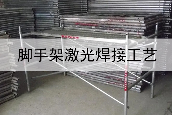 金屬腳手架激光焊接設備