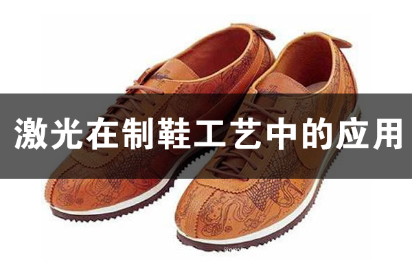激光技術在制鞋行業(yè)的應用