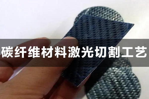 碳纖維材料激光切割工藝
